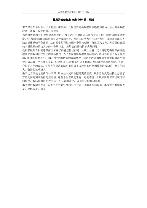 人教版-数学-八年级下册数据的波动程度 教材分析 第1课时