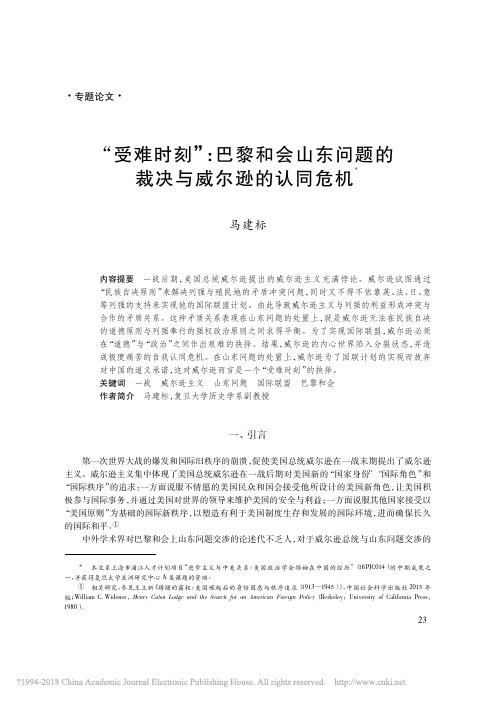 “受难时刻”巴黎和会山东问题的裁决与威尔逊的认同危机