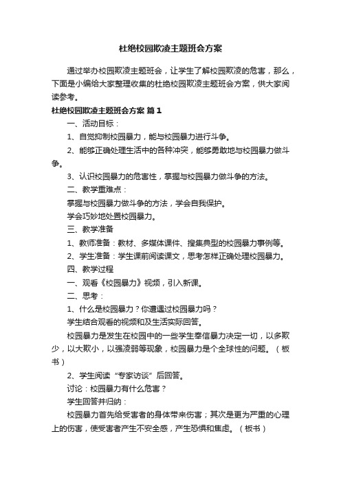 杜绝校园欺凌主题班会方案（精选9篇）