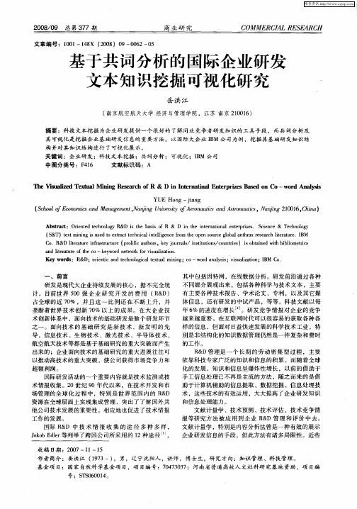 基于共词分析的国际企业研发文本知识挖掘可视化研究