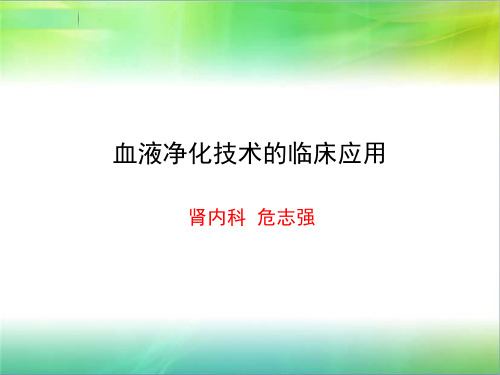 血液净化技术临床应用