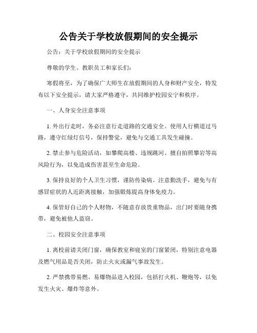 公告关于学校放假期间的安全提示