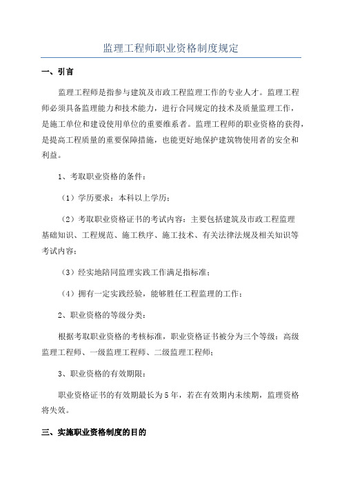 监理工程师职业资格制度规定