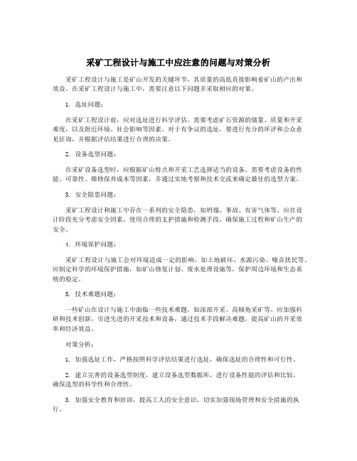 采矿工程设计与施工中应注意的问题与对策分析