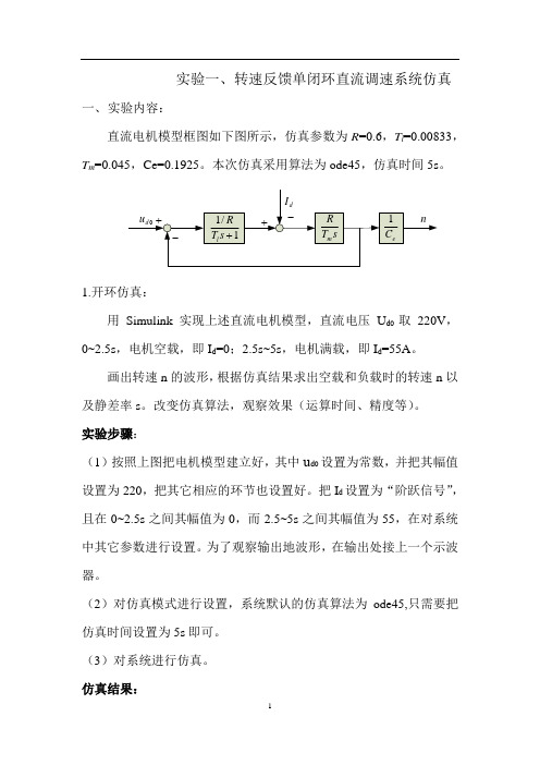 转速反馈单闭环直流调速系统仿真