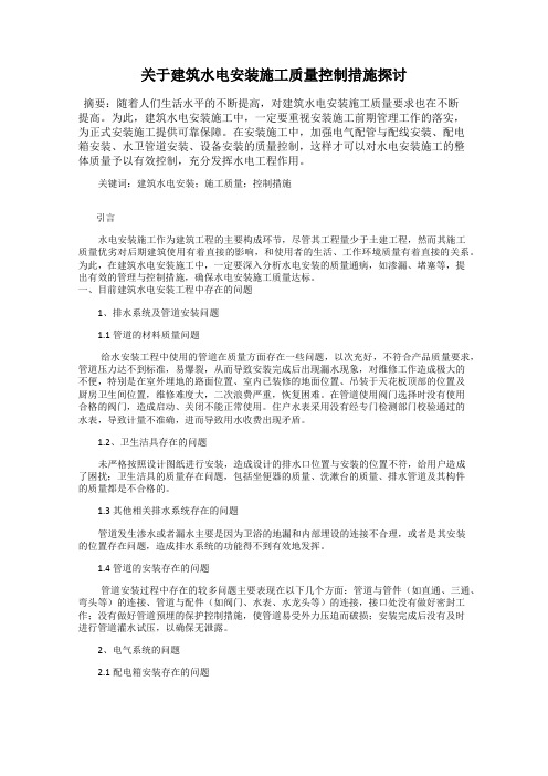 关于建筑水电安装施工质量控制措施探讨