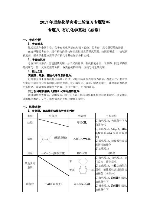 (化学)理综化学高考二轮复习专题资料(专题八 有机化学基础(必修))