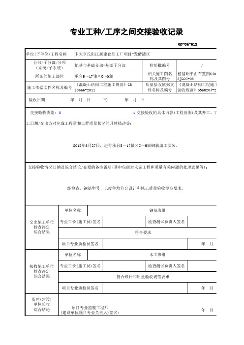 GD-C4-612 专业工种-工序之间交接验收记录