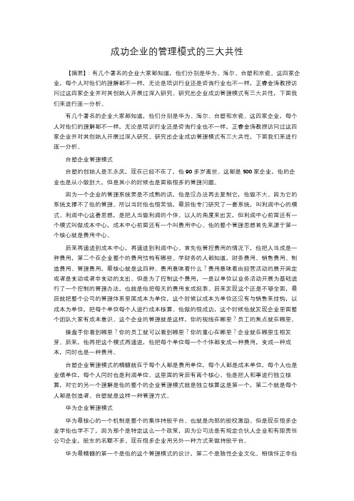 成功企业的管理模式的三大共性