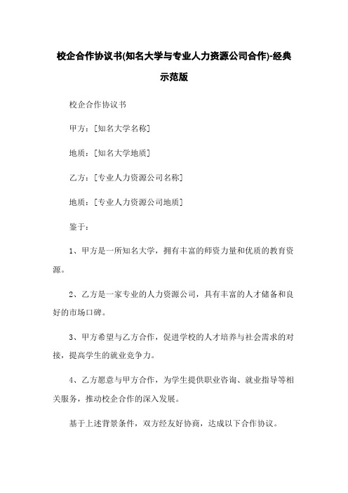 校企合作协议书(知名大学与专业人力资源公司合作)-经典示范版