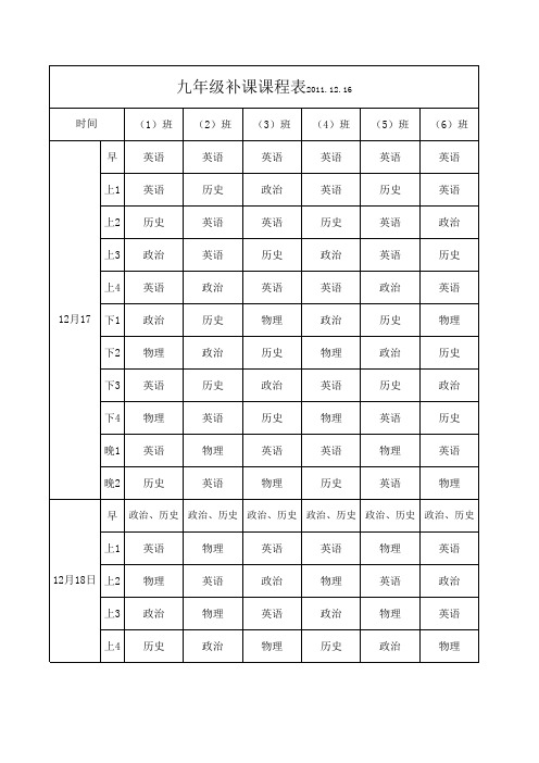 九年级补课表表