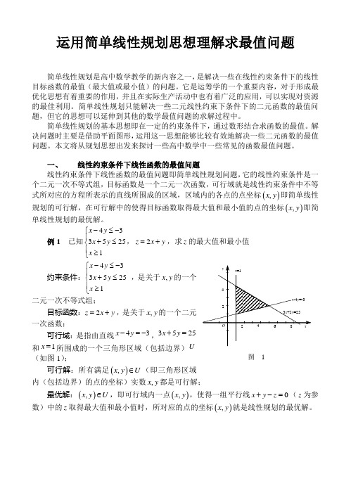 运用简单线性规划思想理解求最值问题(好)(蒋政)