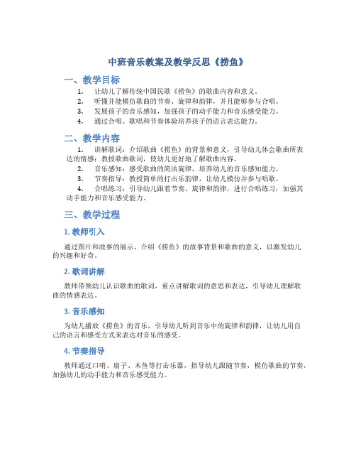 中班音乐教案及教学反思《捞鱼》