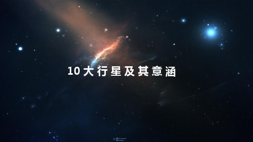 占星10大行星及其意涵