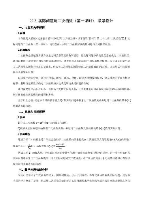 22.3 实际问题与二次函数(第一课时)(教学设计)九年级数学上册同步备课系列(人教版)