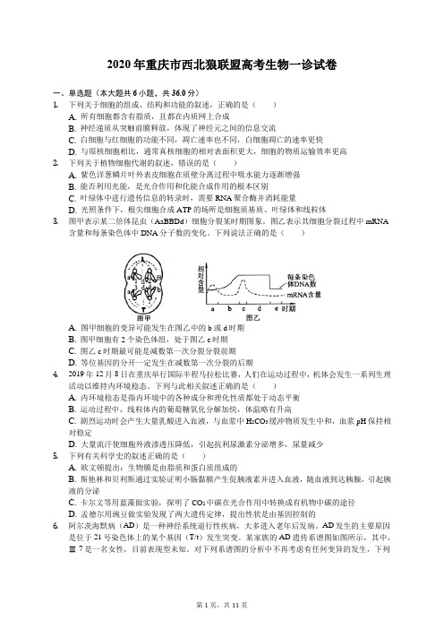 2020年重庆市西北狼联盟高考生物一诊试卷(含答案解析)