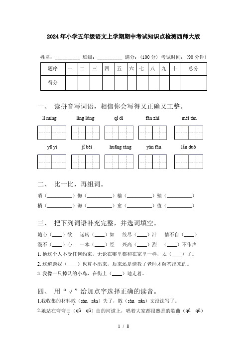 2024年小学五年级语文上学期期中考试知识点检测西师大版