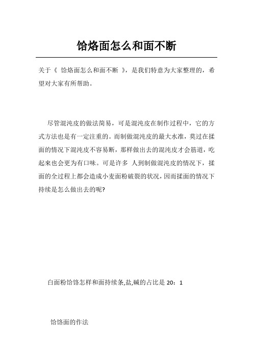 饸烙面怎么和面不断