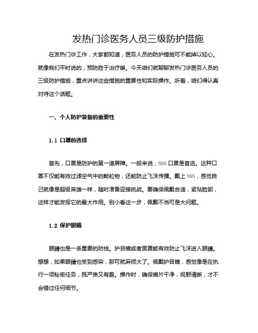 发热门诊医务人员三级防护措施