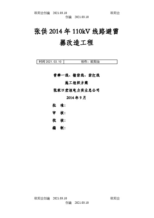 110kV线路避雷器安装施工方案及三措之欧阳治创编