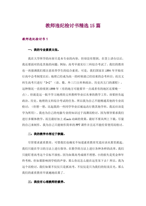 教师违纪检讨书精选15篇