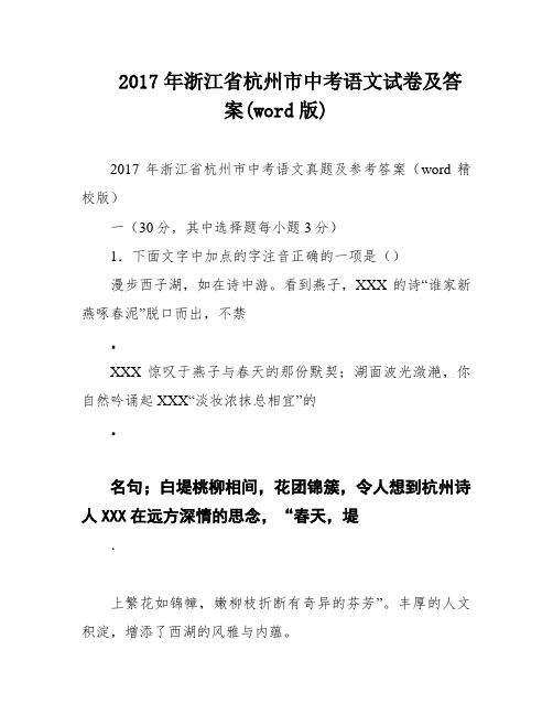 2017年浙江省杭州市中考语文试卷及答案(word版)