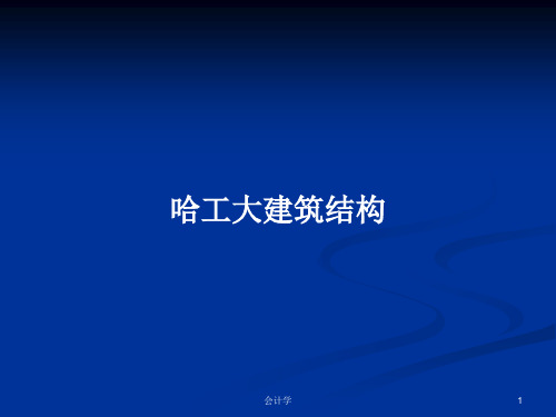 哈工大建筑结构PPT学习教案