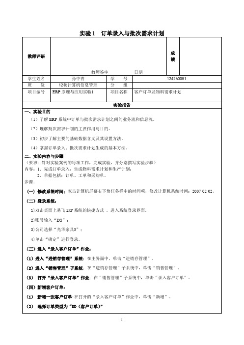 ERP 实验1  订单录入与批次需求计划