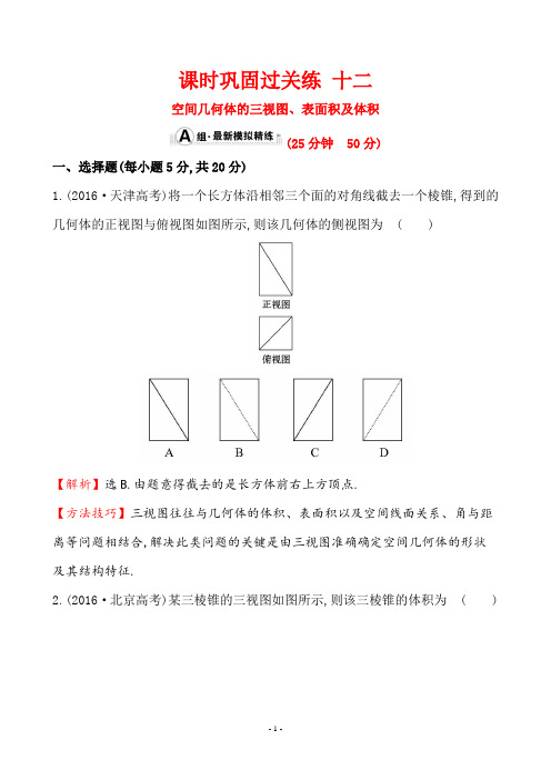 高三数学(理)二轮复习专题通关攻略：课时巩固过关练 十二 1.5.1空间几何体的三视图、表面积及体积