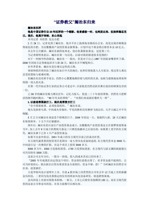 “证券教父”阚治东归来