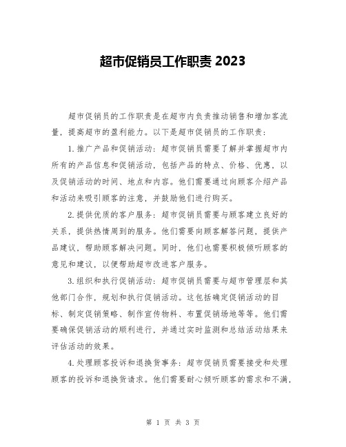 超市促销员工作职责2023