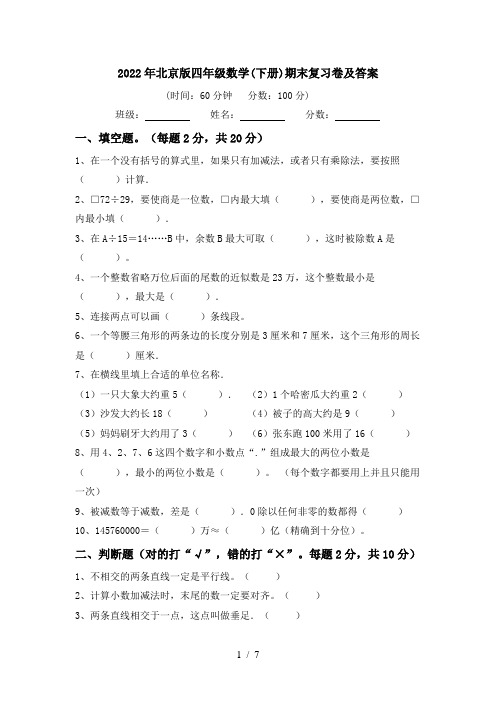 2022年北京版四年级数学(下册)期末复习卷及答案