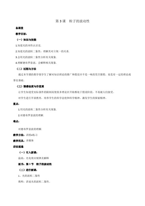 高中物理 人教版选修3-5  第3课  粒子的波动性