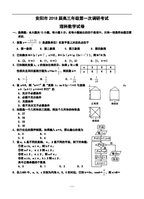 2018届河南省安阳市高三第一次调研考试理科数学试题及答案