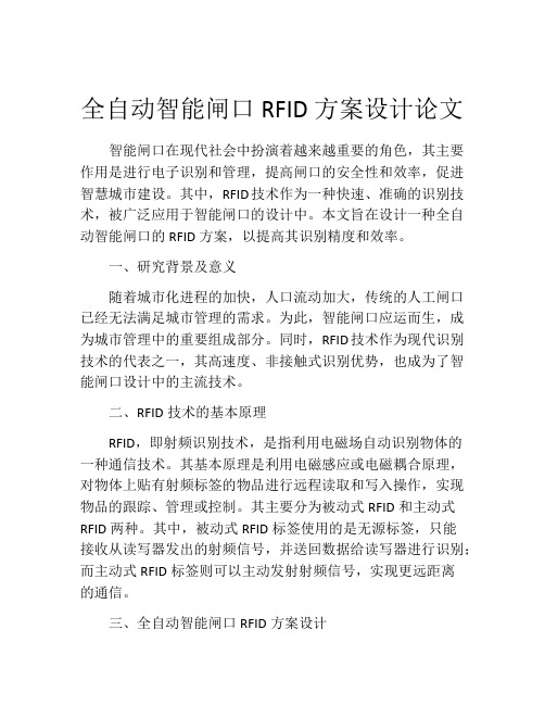 全自动智能闸口RFID方案设计论文