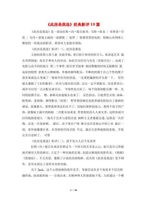 《此房是我造》经典影评10篇