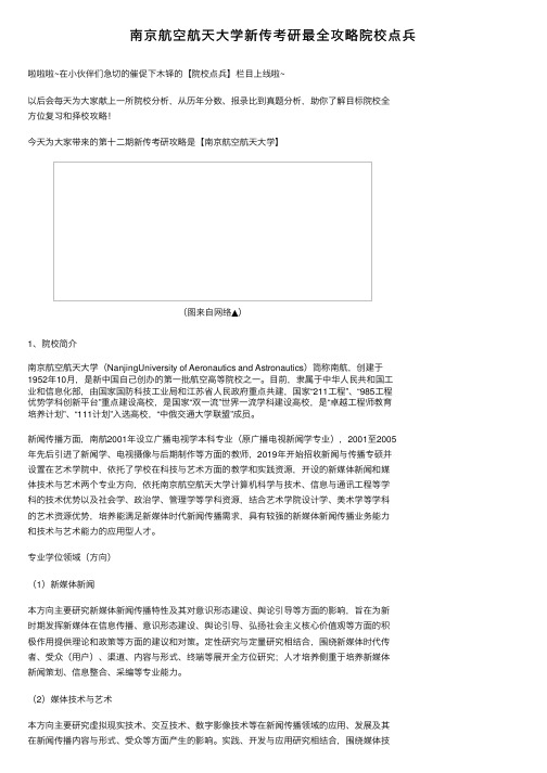 南京航空航天大学新传考研最全攻略院校点兵