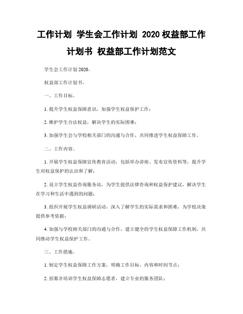 工作计划 学生会工作计划 2020权益部工作计划书 权益部工作计划范文