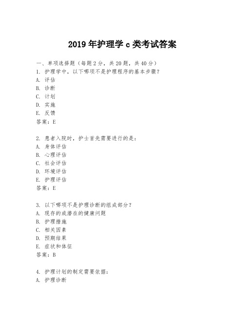 2019年护理学c类考试答案