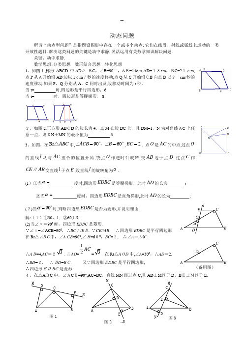 初二动点问题(含答案)