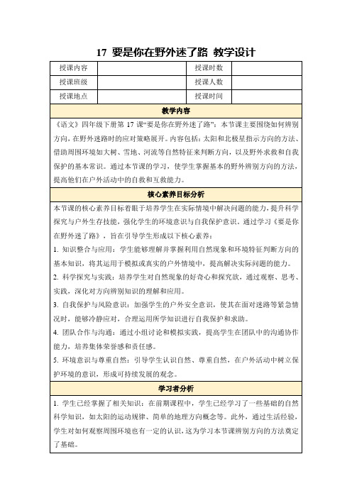 17要是你在野外迷了路教学设计