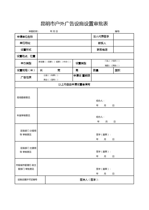 昆明户外广告设施设置审批表