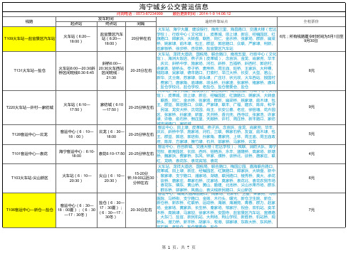 海宁汽车站时间表