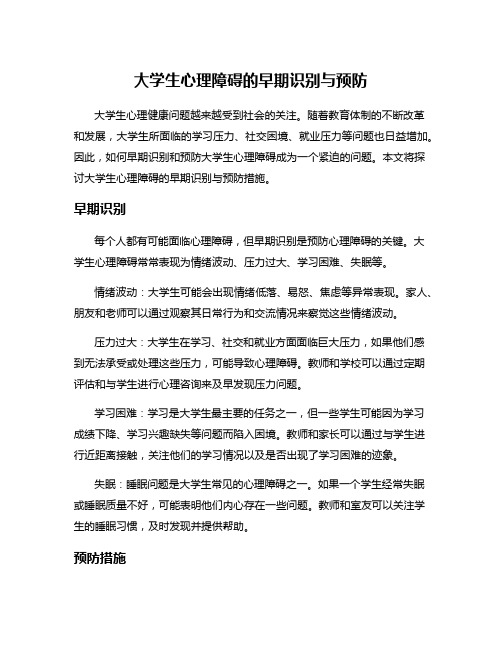 大学生心理障碍的早期识别与预防