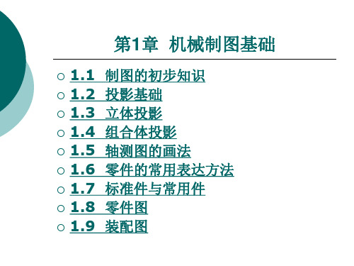 机械制图基础