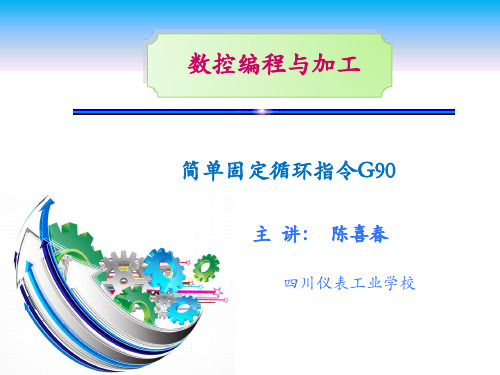 简单固定循环指令G90