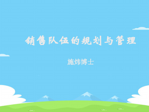 销售队伍的规划与管理(ppt 36页)