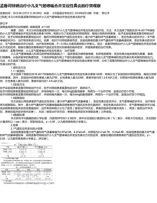 孟鲁司特钠治疗小儿支气管哮喘合并变应性鼻炎的疗效观察