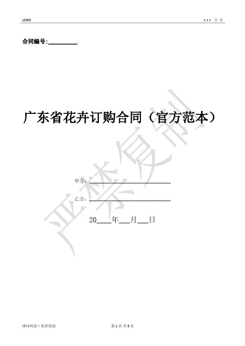 广东省花卉订购合同(官方范本)-(优质文档)