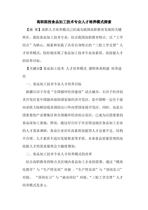 高职院校食品加工技术专业人才培养模式